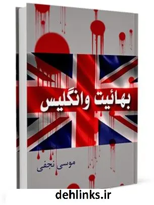 دانلود pdf کتاب بهائیت و انگلیس موسی نجفی