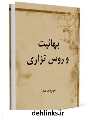 دانلود pdf کتاب بهائیت و روس تزاری مهرداد صفا