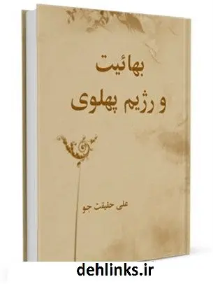 دانلود pdf کتاب بهائیت و رژیم پهلوی علی حقیقت جو