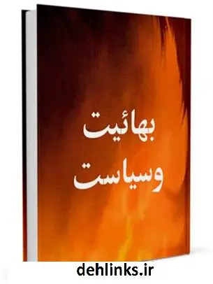 دانلود pdf کتاب بهائیت و سیاست جمعی از نویسندگان