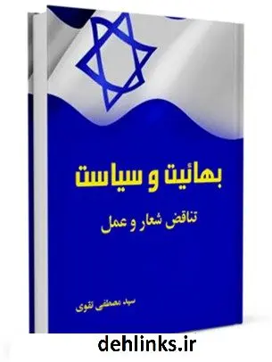 دانلود pdf کتاب بهائیت و سیاست ؛ تناقض شعار و عمل مصطفی تقوی