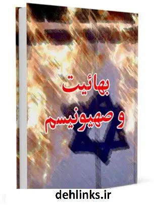 دانلود pdf کتاب بهائیت و صهیونیسم جمعی از نویسندگان
