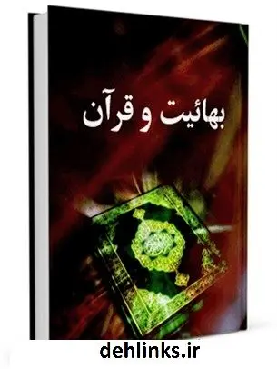 دانلود pdf کتاب بهائیت و قرآن جمعی از نویسندگان
