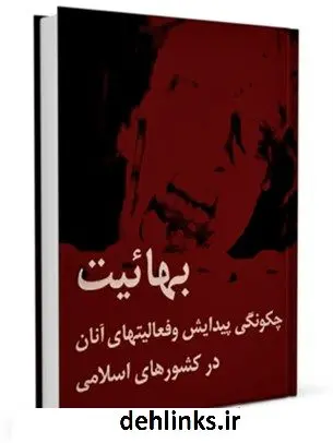 دانلود pdf کتاب بهائیت چگونگی پیدایش و فعالیت های آنان در کشورهای اسلامی جمعی از نویسندگان