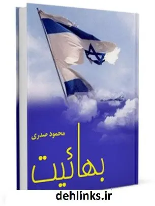 دانلود pdf کتاب بهائیت جمعی از نویسندگان