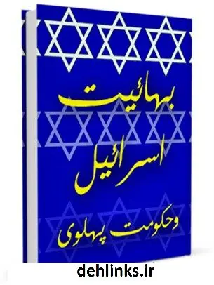 دانلود pdf کتاب بهائیت ، اسرائیل و حکومت پهلوی جمعی از نویسندگان
