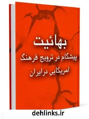 دانلود pdf کتاب بهائیت ، پیشگام در ترویج فرهنگ آمریکایی در ایران جمعی از نویسندگان