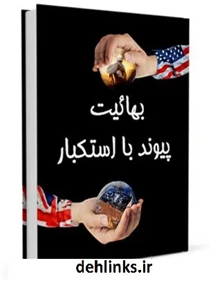 دانلود pdf کتاب بهائیت ، پیوند با استکبار جمعی از نویسندگان