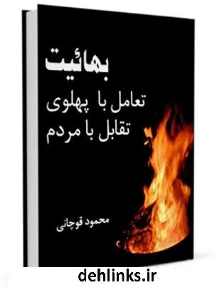 دانلود pdf کتاب بهائیت ؛ تعامل با پهلوی ، تقابل با مردم محمود قوچانی