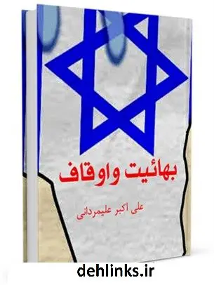 دانلود pdf کتاب بهاییت و اوقاف علی اکبر علیمردانی