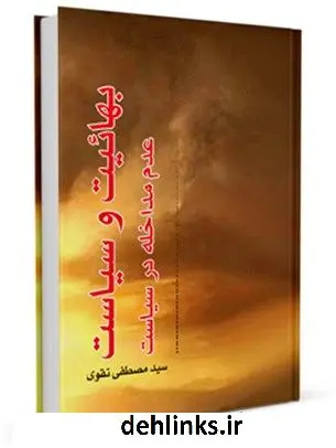 دانلود pdf کتاب بهاییت و سیاست عدم مداخله در سیاست مصطفی تقوی