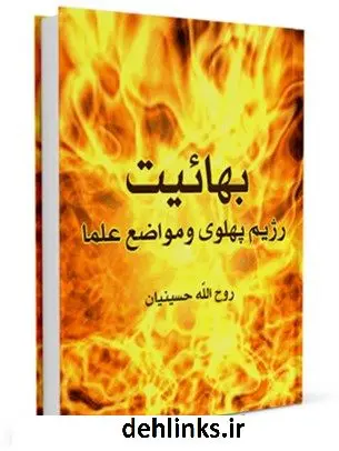 دانلود pdf کتاب بهاییت ، رژیم پهلوی و مواضع علما روح الله حسینیان