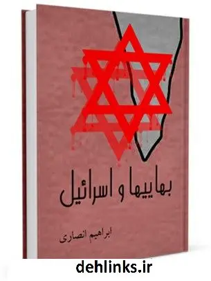 دانلود pdf کتاب بهایی ها و اسرائیل ابراهیم انصاری