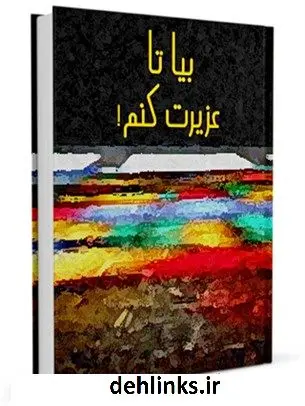 دانلود pdf کتاب بیا تا عزیزت کنم ! جمعی از نویسندگان