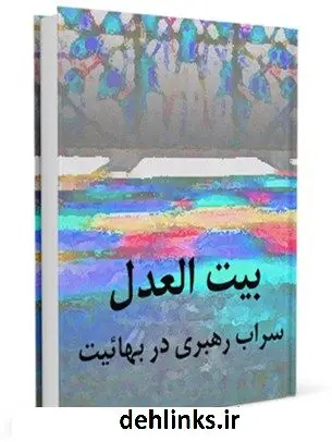 دانلود pdf کتاب بیت العدل ، سراب رهبری در بهائیت جمعی از نویسندگان