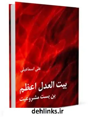 دانلود pdf کتاب بیت العدل اعظم ، بن بست مشروعیت علی اسماعیلی