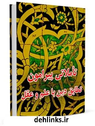دانلود pdf کتاب تاملاتی پیرامون تطابق دین با علم و عقل جمعی از نویسندگان