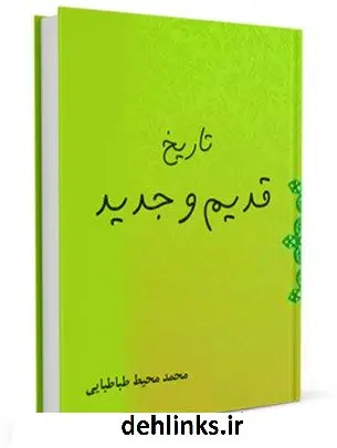 دانلود pdf کتاب تاریخ قدیم و جدید محمد محیط طباطبائی