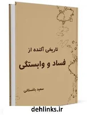 دانلود pdf کتاب تاریخی آکنده از فساد و وابستگی سعید باغستانی