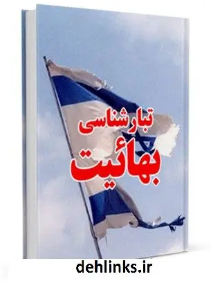 دانلود pdf کتاب تبارشناسی بهائیت جمعی از نویسندگان