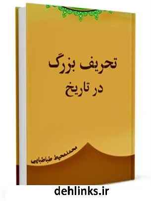 دانلود pdf کتاب تحریف بزرگ در تاریخ محمد محیط طباطبائی