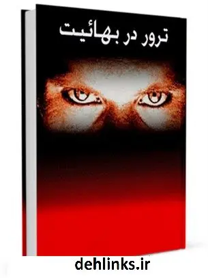 دانلود pdf کتاب ترور در بهاییت جمعی از نویسندگان