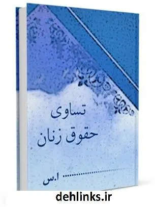 دانلود pdf کتاب تساوی حقوق زنان