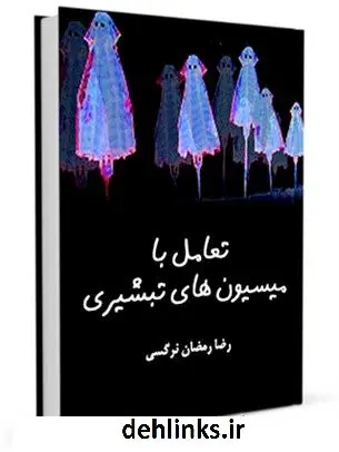 دانلود pdf کتاب تعامل با میسیون های تبشیری ( مبلغان مسیحیت ) رضا رمضان نرگسی