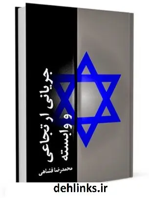 دانلود pdf کتاب جریانی ارتجاعی و وابسته محمد رضا فشاهی