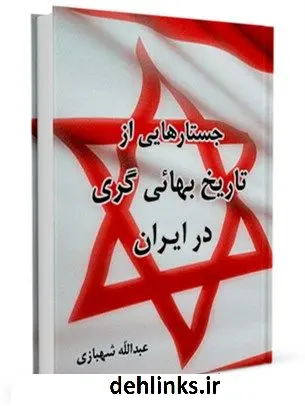 دانلود pdf کتاب جستارهایی از تاریخ بهائیگری در ایران عبدالله شهبازی