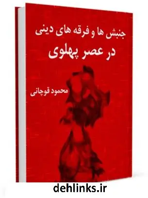 دانلود pdf کتاب جنبش ها و فرقه های دینی در عصر پهلوی محمود قوچانی