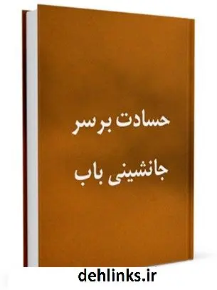 دانلود pdf کتاب حسادت بر سر جانشینی باب جمعی از نویسندگان