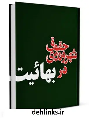دانلود pdf کتاب حقوق شهروندی در بهائیت جمعی از نویسندگان