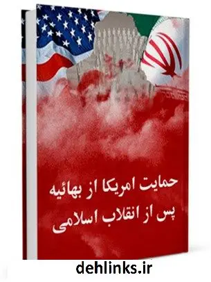 دانلود pdf کتاب حمایت امریکا از بهائیه پس از انقلاب اسلا می جمعی از نویسندگان
