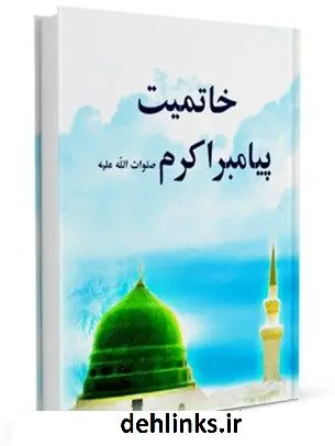 دانلود pdf کتاب خاتمیت پیامبر اسلام صلی الله علیه و آله و سلم جمعی از نویسندگان