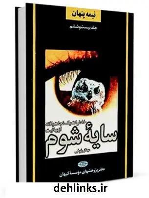 دانلود pdf کتاب سایه شوم : خاطرات یک نجات یافته از بهائیت دفتر پژوهشهای موسسه کیهان