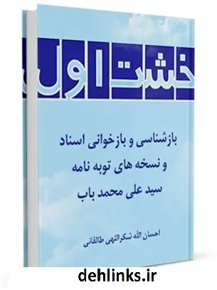 دانلود pdf کتاب خشت اول ؛ بازشناسی و بازخوانی اسناد و نسخه های توبه نامه سید علی محمد باب احسان الله شکراللهی طالقانی