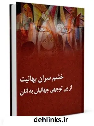 دانلود pdf کتاب خشم سران بهائیت از بی توجهی جهانیان به آنان جمعی از نویسندگان