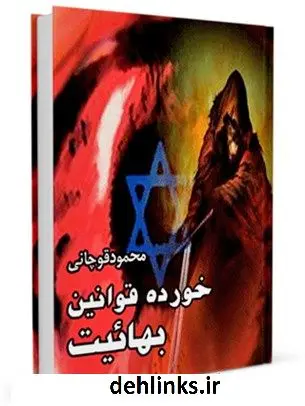 دانلود pdf کتاب خرده قوانین بهائیت محمود قوچانی