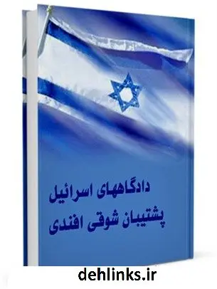 دانلود pdf کتاب دادگاههای اسرائیل پشتیبان شوقی افندی جمعی از نویسندگان