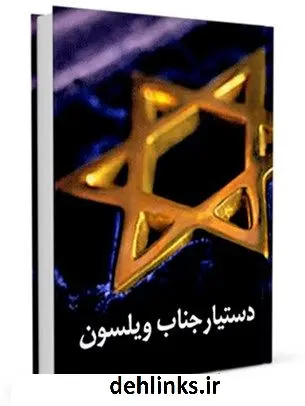 دانلود pdf کتاب دستیار جناب ویلسون ( رد بر بهائیت ) جمعی از نویسندگان