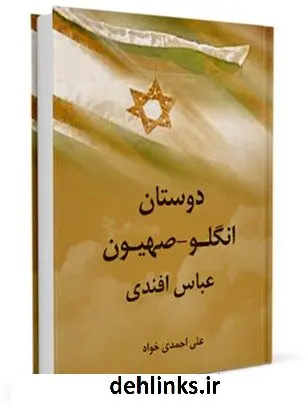 دانلود pdf کتاب دوستان « انگلو - صهیون » عباس افندی علی احمدی خواه