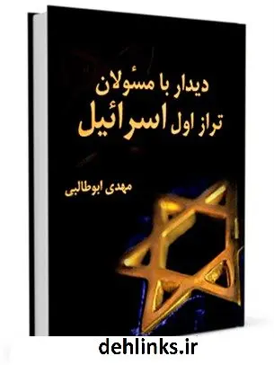 دانلود pdf کتاب دیدار با مسوولان تراز اول اسرائیل مهدی ابوطالبی