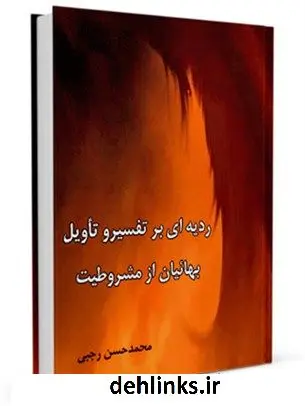 دانلود pdf کتاب ردیه ای بر تفسیر و تاویل بهاییان از مشروطیت محمد حسن رجبی
