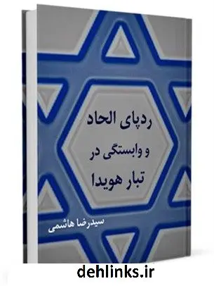 دانلود pdf کتاب ردپای الحاد و وابستگی در تبار هویدا رضا هاشمی