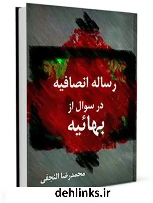 دانلود pdf کتاب رساله انصافیه در سوال از بهائیه محمد رضا نجفی