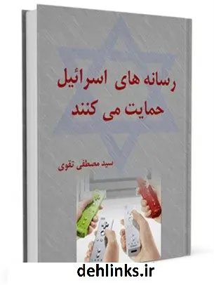 دانلود pdf کتاب رسانه های اسرائیل حمایت می کنند مصطفی تقوی