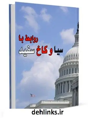 دانلود pdf کتاب روابط بهائیت با سیا و کاخ سفید جمعی از نویسندگان