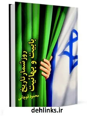 دانلود pdf کتاب روز شمار تاریخ بابیت و بهائیت محمود قوچانی