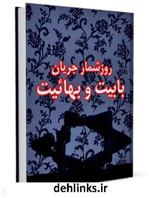 دانلود pdf کتاب روز شمار جریان بابیت و بهائیت جمعی از نویسندگان